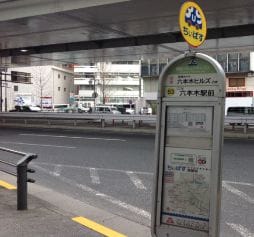 六本木駅前（ちぃばす）