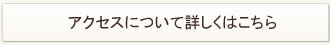 アクセスについて詳しくはこちら