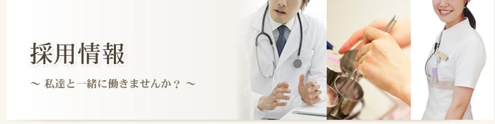 採用情報