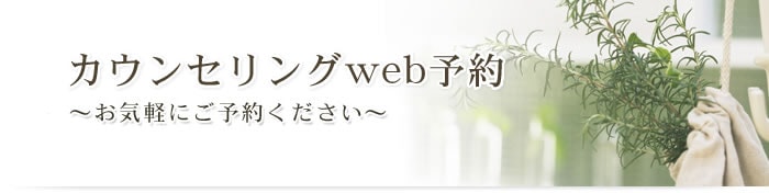 カウンセリングweb予約