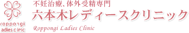不妊治療、体外受精専門六本木レディースクリニック