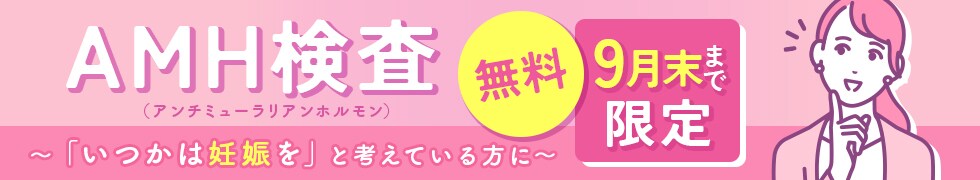 AMH検査無料