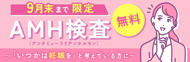 AMH検査無料