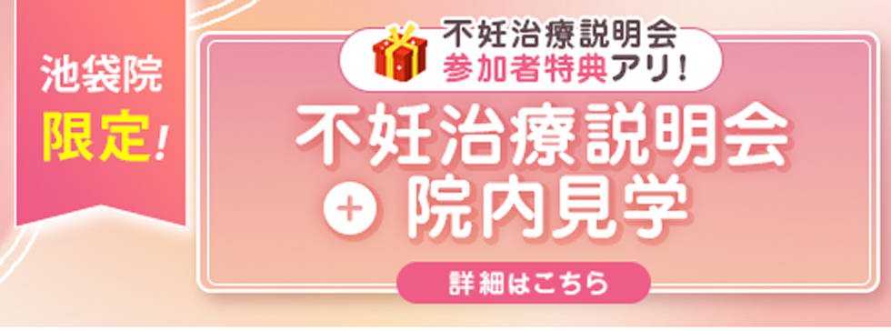 不妊治療説明会＋院内見学