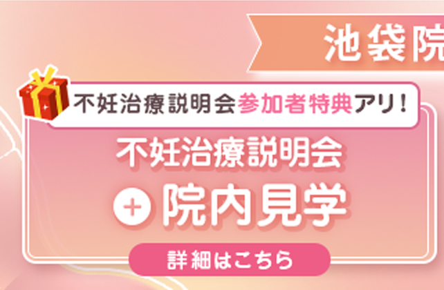 不妊治療説明会＋院内見学