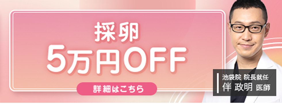 採卵5万円OFF