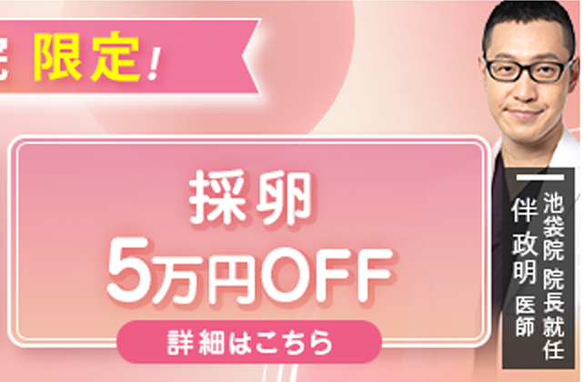 採卵5万円OFF