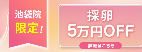 採卵5万円OFF