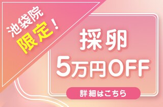 採卵5万円OFF