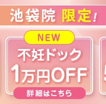 不妊ドック1万円OFF