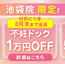 不妊ドック1万円OFF