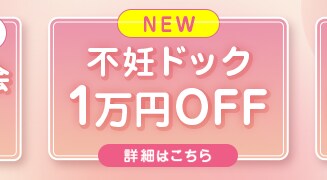 不妊ドック1万円OFF