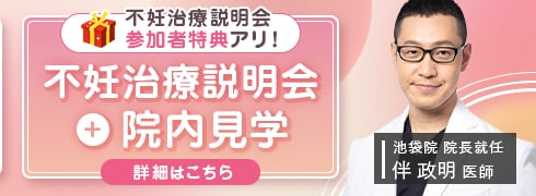 不妊治療説明会＋院内見学