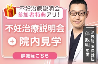 不妊治療説明会＋院内見学