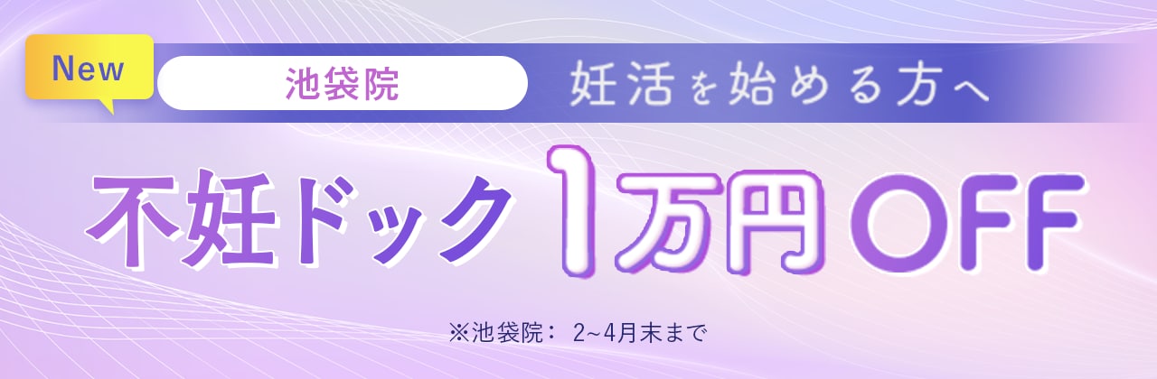 不妊ドックキャンペーン