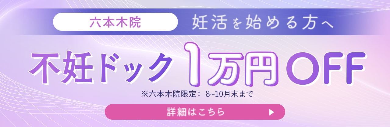不妊ドックキャンペーン