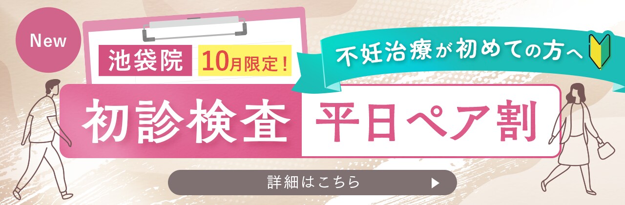 平日ペア割
