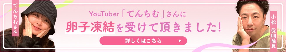 てんちむさんに卵子凍結を受けて頂きました