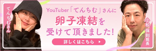 てんちむさんに卵子凍結を受けて頂きました