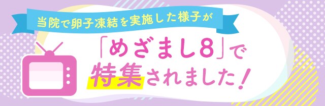 当院で卵子凍結を実施した様子が「めざまし8」で特集されました！