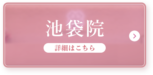 池袋院詳細はこちら