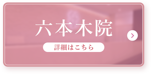 六本木院詳細はこちら