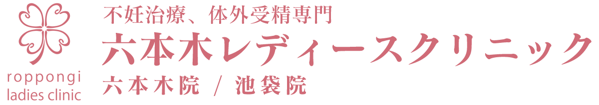 不妊治療、体外受精専門 六本木レディースクリニック