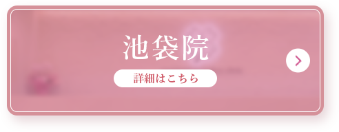 池袋院詳細はこちら