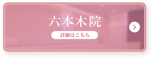 六本木院詳細はこちら