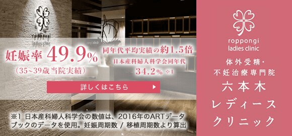 体外受精 不妊治療の専門病院なら六本木レディースクリニック 東京都港区 体外受精 不妊治療の専門病院なら六本木レディースクリニック 東京都港区