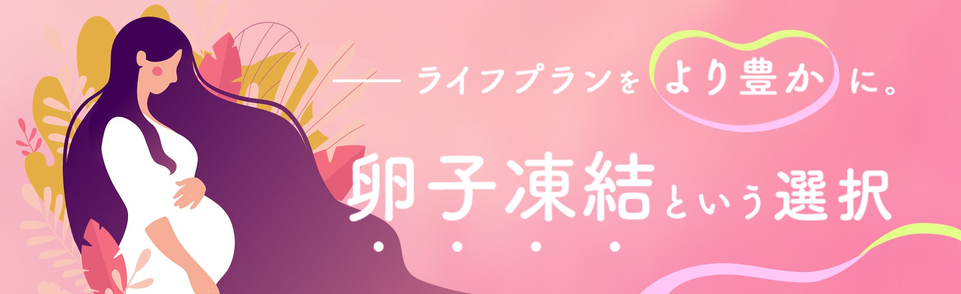 卵子凍結という選択
