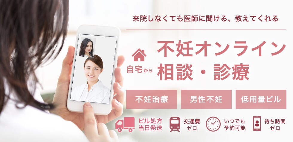 不妊治療オンライン相談