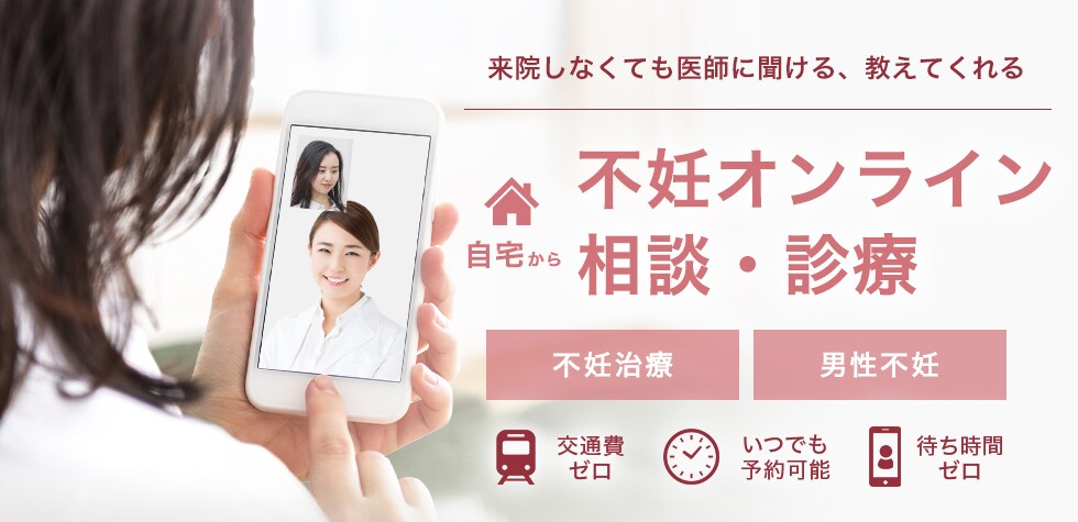 不妊治療オンライン相談・診療