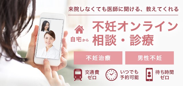 不妊治療オンライン相談・診療