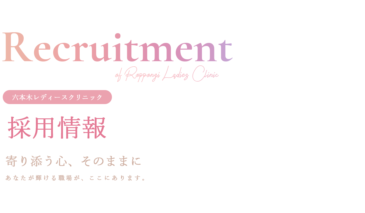 採用情報