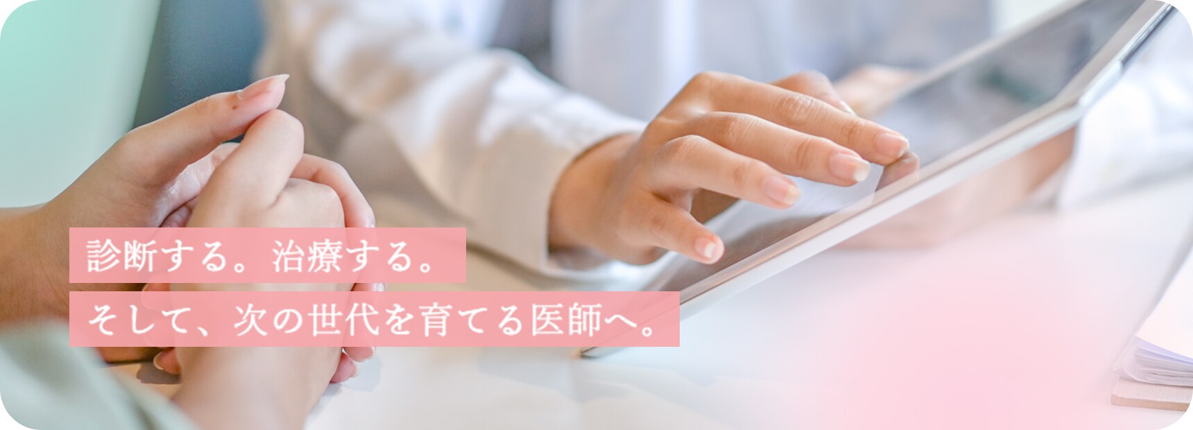 診断する。治療する。そして、次の世代を育てる医師へ。