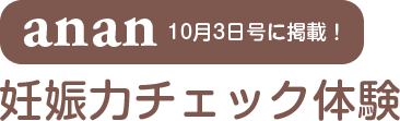 妊娠力チェック体験1