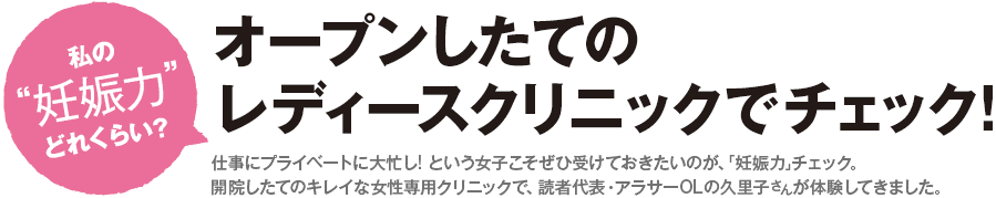 私の”妊娠力”どれくらい？