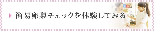 簡易卵巣チェックを体験してみる