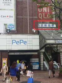 西武新宿駅(南口出口)をでて頂きます。