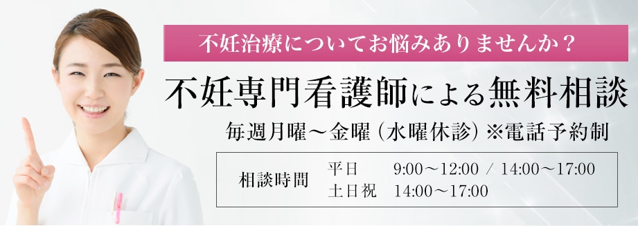 不妊治療についてお悩みはありませんか? 看護師による無料相談