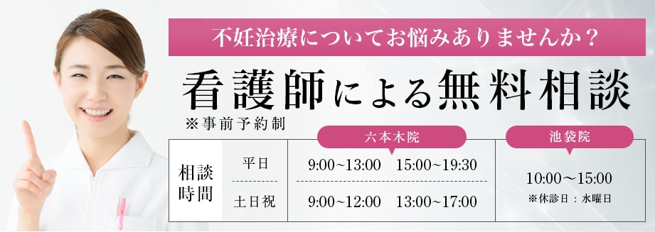 不妊治療についてお悩みはありませんか? 看護師による無料相談
