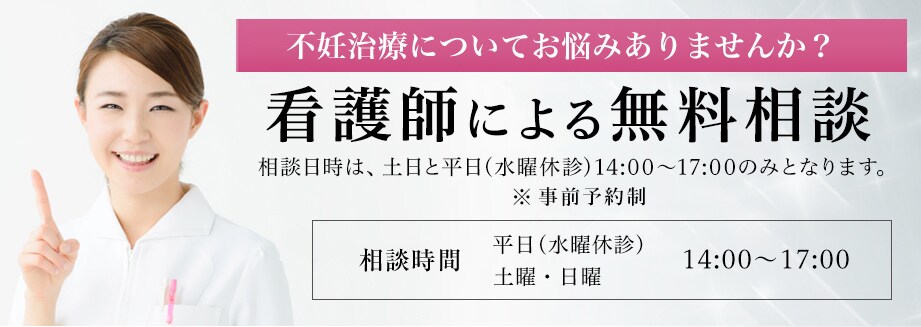 看護師による不妊治療の無料相談 体外受精 不妊治療なら六本木レディースクリニック 東京都港区