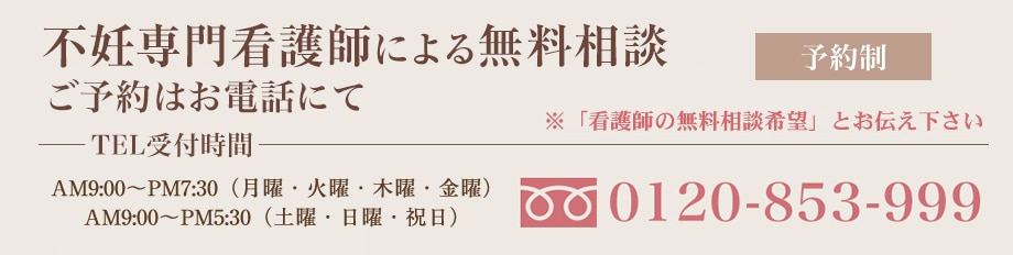 看護師による無料相談のご予約はお電話にて 予約制 am9:00~pm7:00(水曜日休診、日月は午後休診) 0120-853-999