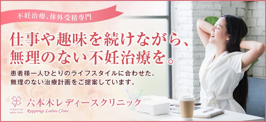 仕事や趣味を続けながら、無理のない不妊治療を