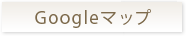 Googleマップ