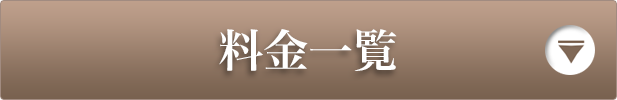料金一覧