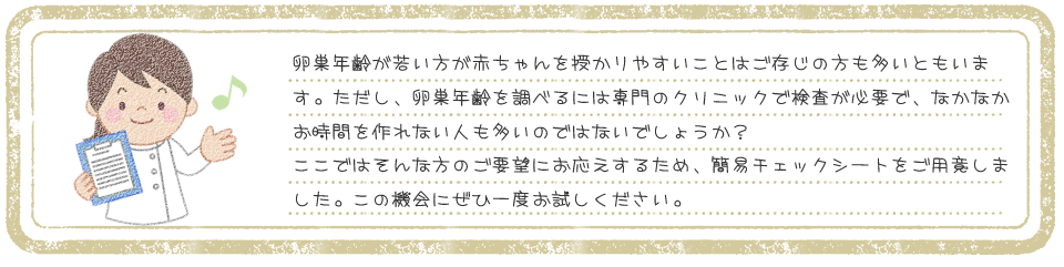 卵巣年齢を調べるには専門のクリニックで検査が必要で、なかなかお時間を作れない人も多いのではないでしょうか？