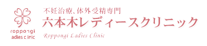 不妊治療、体外受精専門の六本木レディースクリニック