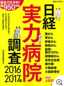 日経 実力病院調査 2016-2017年版